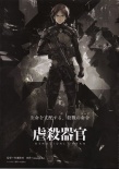 虐杀器官