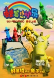 《蜡笔总动员》曝海报 奇幻之旅再添“大牙怪”