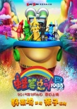 《蜡笔总动员》曝海报 奇幻之旅再添“大牙怪”