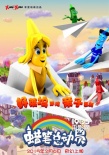 《蜡笔总动员》曝海报 奇幻之旅再添“大牙怪”