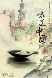 《味道中国》首曝海报预告 遍寻20种地道美味