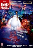 《超能陸戰(zhàn)隊(duì)》定檔2月28日 中文海報(bào)預(yù)告曝光