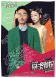《暴走神探》曝“撞色”時(shí)裝海報(bào) 1月16日上映