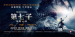 《第七子》发命运预告 酷炫怪兽概念图首曝光