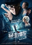 《暴走神探》公映 阮經(jīng)天造型百變楊子姍性感