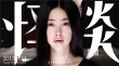 《怪談》曝光角色海報 李治延扮剪輯師眼神凌厲