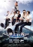 《沖上云霄》歲月如歌預告 機翼版海報