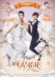 《咱們結(jié)婚吧》“反串”海報 男穿婚紗女穿西裝