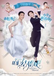 《咱們結(jié)婚吧》“反串”海報 男穿婚紗女穿西裝