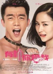 《有種你愛我》曝終極海報(bào) 江一燕“吃定”鄭愷