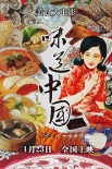 《味道中国》周末上映 全国影院提前上
