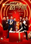 《一路驚喜》終極預(yù)告 群星上演除夕最強奇遇記