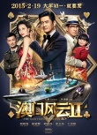《澳门风云2》春节争冠 周润发王诗龄萌翻观众