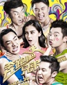 《奔跑吧！兄弟》众星团聚 笑出腹肌
