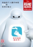 《超能陆战队》曝寒假海报 大白送温暖小贴士