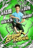 《奔跑吧兄弟》电影海报彩蛋双发 baby挥锤奋战