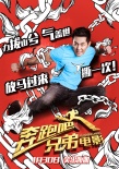 《奔跑吧兄弟》电影海报彩蛋双发 baby挥锤奋战