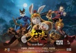 《兔俠之青黎傳說》終極海報 武林萌俠笑鬧春節(jié)