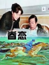 眷恋