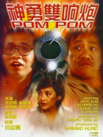 神勇双响炮
