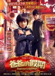 《爸爸的假期》曝光溫情回歸預(yù)告 萌娃組團(tuán)賀歲