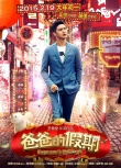 《爸爸的假期》曝光温情回归预告 萌娃组团贺岁