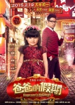 《爸爸的假期》曝光溫情回歸預(yù)告 萌娃組團(tuán)賀歲