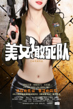 美女敢死队