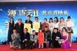 《澳门》首映爸爸乱入 刘嘉玲：爱发哥胜过伟仔