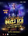《新年行动》高分无差评 情人节赴影院牵手女神