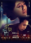 《北京紐約》：再美的風景也救不了破碎的故事