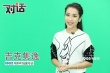 吉克隽逸“任性”做自己 坚持演打女累并痛快着