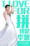 《咱们结婚吧》曝态度版IN图 男神女神霸气告白