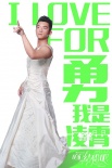 《咱们结婚吧》曝态度版IN图 男神女神霸气告白