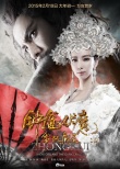 《钟馗伏魔》曝光爱情特辑 钟馗雪妖共浴戏香艳