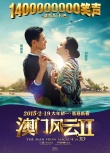 《澳門風(fēng)云2》情人節(jié)MV 周潤發(fā)劉嘉玲熱吻三回合