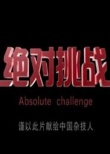 絕對挑戰(zhàn)