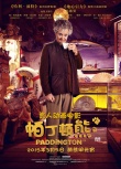 《帕丁頓熊》定檔元宵節(jié) 威廉王子出席中國首映禮