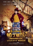 《帕丁頓熊》定檔元宵節(jié) 威廉王子出席中國(guó)首映禮