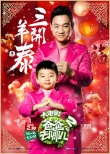 《爸爸去哪儿2》曝贺岁特辑 星爸萌娃迎春拜年