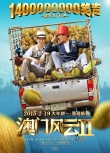 《澳门风云2》春节特辑 周润发张家辉“接吻”