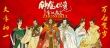 《鐘馗伏魔》發(fā)年畫(huà)海報(bào) 陳坤、李冰冰擁吻共浴