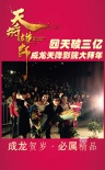 《天将雄师》四天破三亿 成龙天降影院大拜年