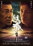 《失孤》终极海报 刘德华井柏然寻亲路惺惺相惜