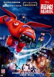《超能陆战队》28日公映 获87届奥斯卡最佳动画
