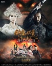 鐘馗伏魔：雪妖魔靈