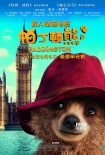 《帕丁頓熊》曝光終極預告 萌熊降臨3月5日上映