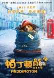 《帕丁顿熊》曝光终极预告 萌熊降临3月5日上映
