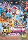 寵物小精靈XY劇場(chǎng)版 光輪的超魔神