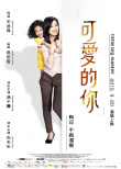 《可爱的你》海报